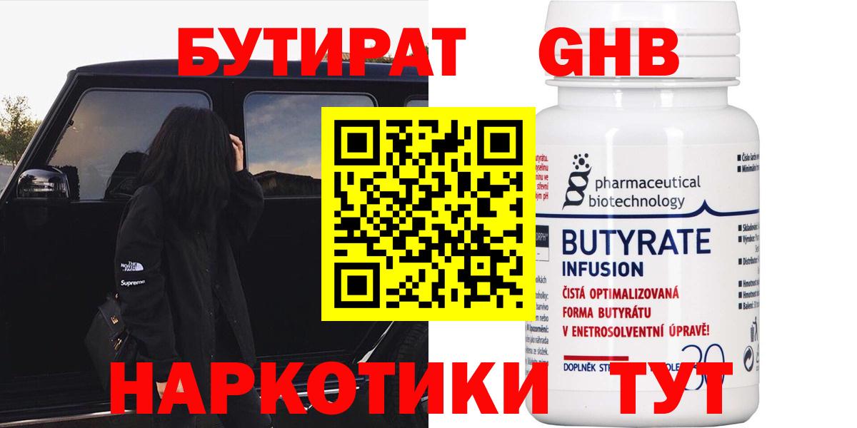 БУТИРАТ 99% Обнинск