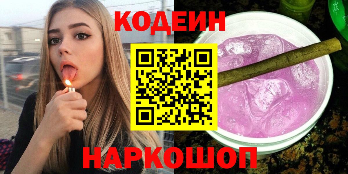 Кодеин Purple Drank  Вход с VPN  Обнинск  Кодеиновый сироп Lean напиток Lean (лин) 